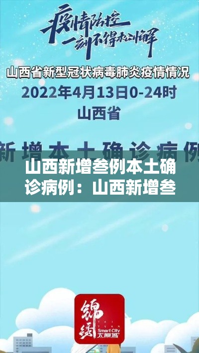 山西新增叁例本土确诊病例：山西新增叁例本土确诊病例是哪里的