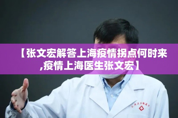 【张文宏解答上海疫情拐点何时来,疫情上海医生张文宏】 【张文宏解答上海疫情拐点何时来,疫情上海医生张文宏】