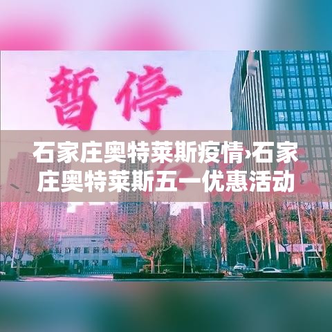 石家庄奥特莱斯疫情›石家庄奥特莱斯五一优惠活动