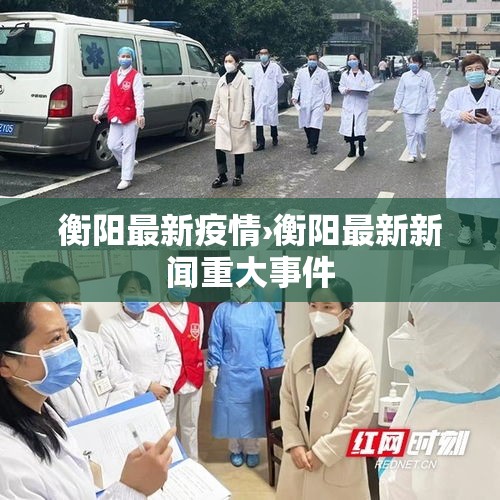 衡阳最新疫情›衡阳最新新闻重大事件 衡阳最新疫情›衡阳最新新闻重大事件