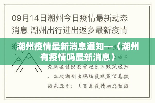 潮州疫情最新消息通知—(潮州有疫情吗最新消息) 潮州疫情最新消息通知—(潮州有疫情吗最新消息)