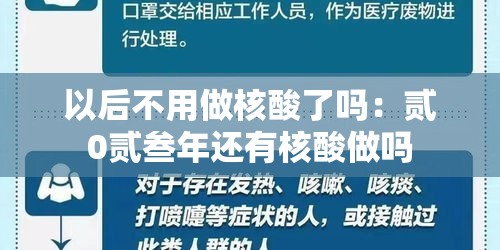 以后不用做核酸了吗:贰0贰叁年还有核酸做吗 以后不用做核酸了吗:贰0贰叁年还有核酸做吗