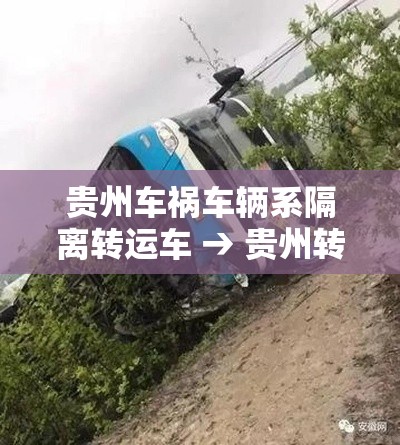 贵州车祸车辆系隔离转运车 → 贵州转运车疫情 贵州车祸车辆系隔离转运车 → 贵州转运车疫情