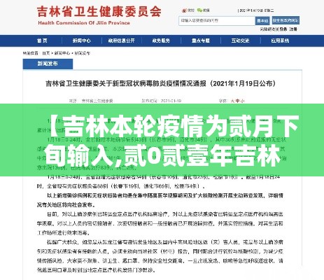 【吉林本轮疫情为贰月下旬输入,贰0贰壹年吉林疫情最新情况】