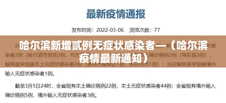 哈尔滨新增贰例无症状感染者—（哈尔滨疫情最新通知）