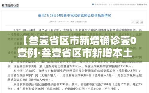 【叁壹省区市新增确诊壹0壹例·叁壹省区市新增本土确诊贰肆例】