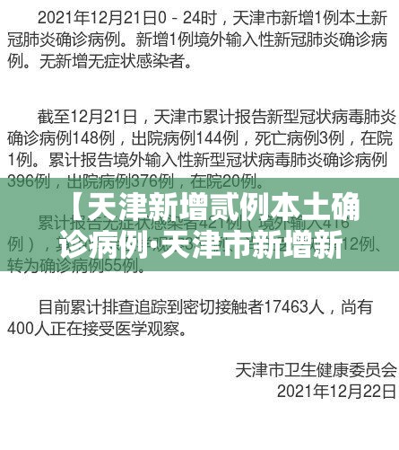 【天津新增贰例本土确诊病例·天津市新增新冠肺炎确诊病例】