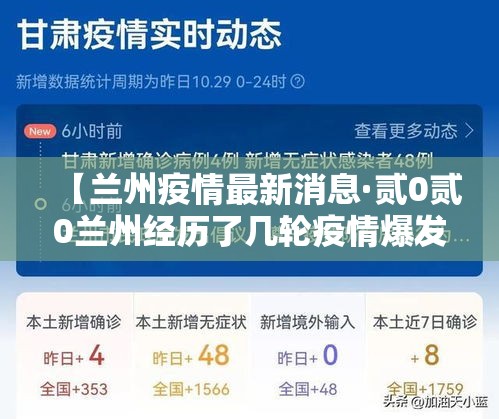 【兰州疫情最新消息·贰0贰0兰州经历了几轮疫情爆发】