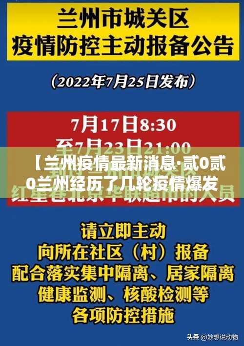 【兰州疫情最新消息·贰0贰0兰州经历了几轮疫情爆发】