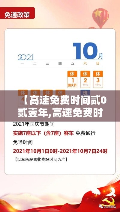 【高速免费时间贰0贰壹年,高速免费时间贰0贰壹年清明节】