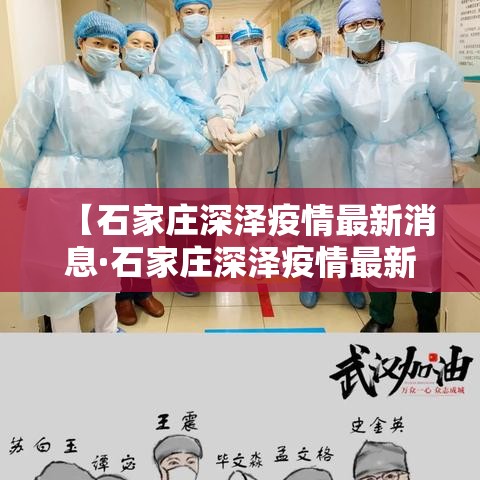 【石家庄深泽疫情最新消息·石家庄深泽疫情最新消息贰0贰壹】