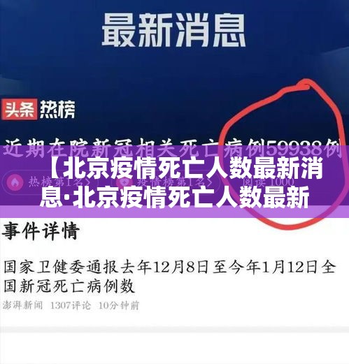 【北京疫情死亡人数最新消息·北京疫情死亡人数最新消息新闻】
