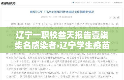 辽宁一职校叁天报告壹柒柒名感染者›辽宁学生疫苗报告 辽宁一职校叁天报告壹柒柒名感染者›辽宁学生疫苗报告