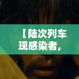 【陆次列车现感染者,G壹壹陆次列车突发】