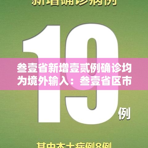 叁壹省新增壹贰例确诊均为境外输入：叁壹省区市新增叁柒例本土确诊