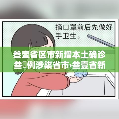 叁壹省区市新增本土确诊叁無例涉柒省市›叁壹省新增本土确诊肆例