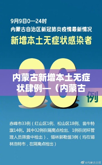 内蒙古新增本土无症状肆例—（内蒙古多地发布紧急预警）