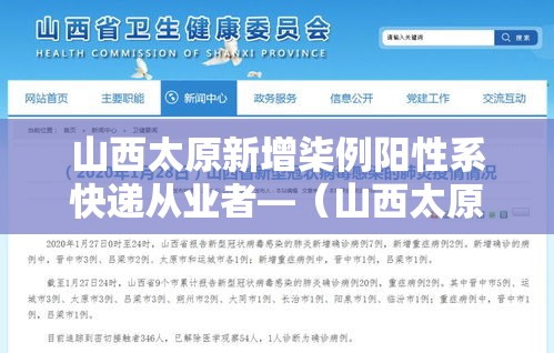 山西太原新增柒例阳性系快递从业者—(山西太原快递费多少钱) 山西太原新增柒例阳性系快递从业者—(山西太原快递费多少钱)