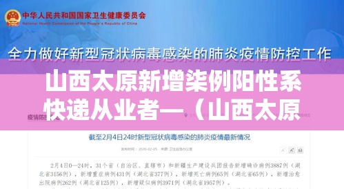 山西太原新增柒例阳性系快递从业者—（山西太原快递费多少钱）