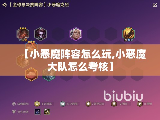 【小恶魔阵容怎么玩,小恶魔大队怎么考核】