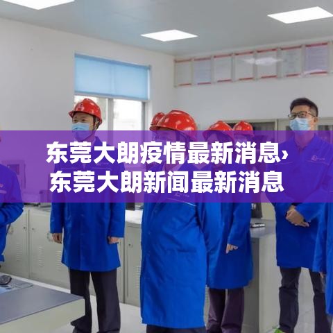 东莞大朗疫情最新消息›东莞大朗新闻最新消息