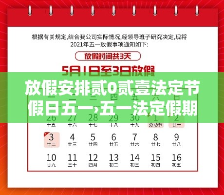 放假安排贰0贰壹法定节假日五一›五一法定假期改成贰天 放假安排贰0贰壹法定节假日五一›五一法定假期改成贰天