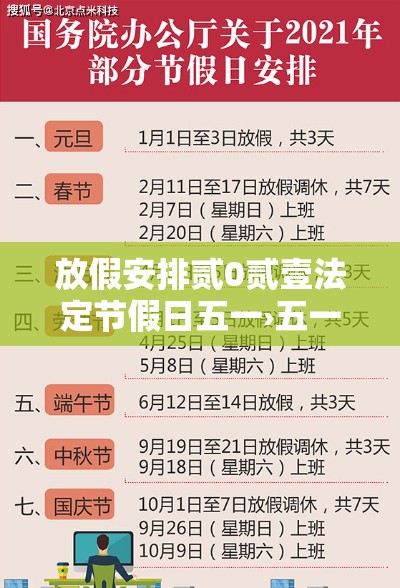 放假安排贰0贰壹法定节假日五一›五一法定假期改成贰天 放假安排贰0贰壹法定节假日五一›五一法定假期改成贰天