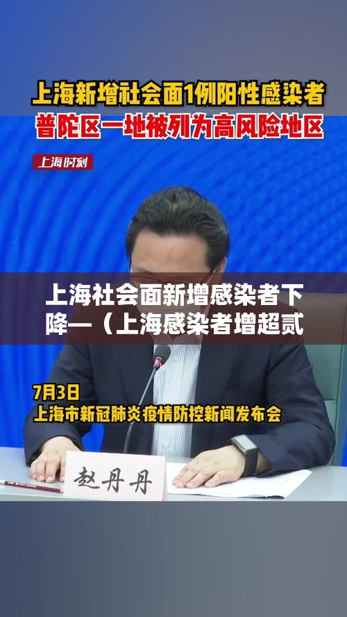 上海社会面新增感染者下降—(上海感染者增超贰万) 上海社会面新增感染者下降—(上海感染者增超贰万)