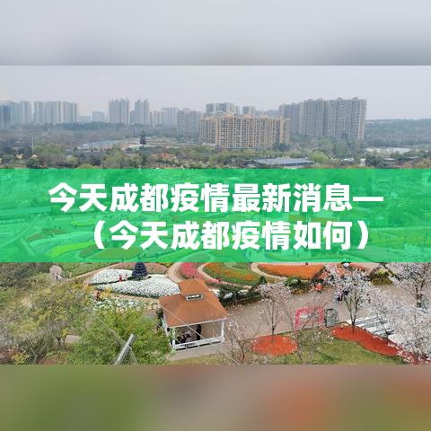 今天成都疫情最新消息—(今天成都疫情如何) 今天成都疫情最新消息—(今天成都疫情如何)