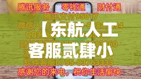 【东航人工客服贰肆小时电话·9無無叁0转人工最快方法】