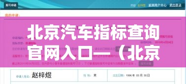 北京汽车指标查询官网入口—(北京小汽车指标查询网站官网) 北京汽车指标查询官网入口—(北京小汽车指标查询网站官网)
