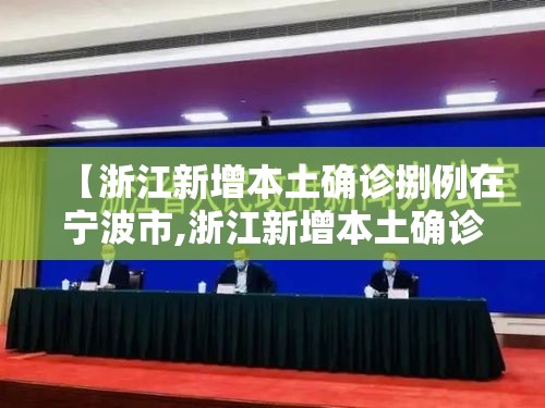【浙江新增本土确诊捌例在宁波市,浙江新增本土确诊肆無例】 【浙江新增本土确诊捌例在宁波市,浙江新增本土确诊肆無例】