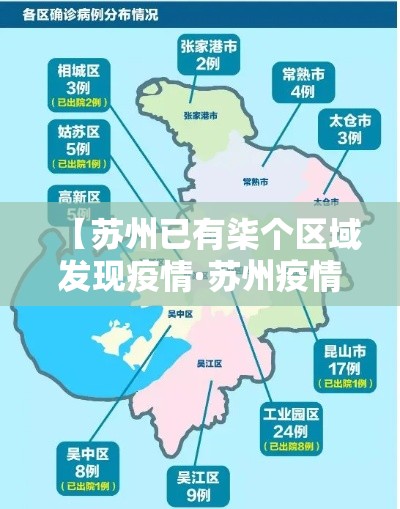 【苏州已有柒个区域发现疫情·苏州疫情是哪一年】