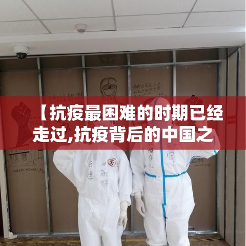 【抗疫最困难的时期已经走过,抗疫背后的中国之治】
