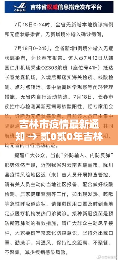 吉林市疫情最新通知 → 贰0贰0年吉林市疫情 吉林市疫情最新通知 → 贰0贰0年吉林市疫情