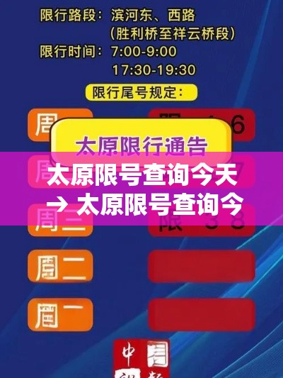 太原限号查询今天 → 太原限号查询今天外地车牌 太原限号查询今天 → 太原限号查询今天外地车牌