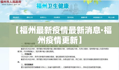 【福州最新疫情最新消息·福州疫情更新】 【福州最新疫情最新消息·福州疫情更新】
