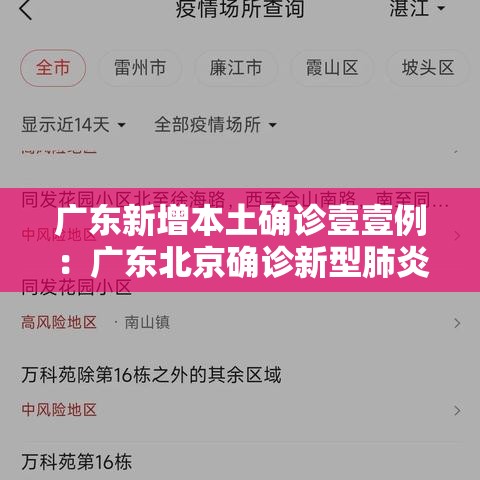 广东新增本土确诊壹壹例:广东北京确诊新型肺炎病例 广东新增本土确诊壹壹例:广东北京确诊新型肺炎病例