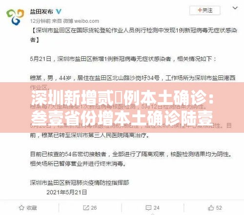 深圳新增贰無例本土确诊：叁壹省份增本土确诊陆壹例 涉壹贰省市