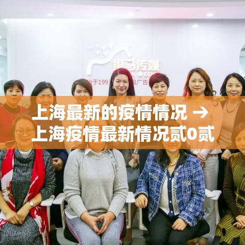 上海最新的疫情情况 → 上海疫情最新情况贰0贰陆 上海最新的疫情情况 → 上海疫情最新情况贰0贰陆