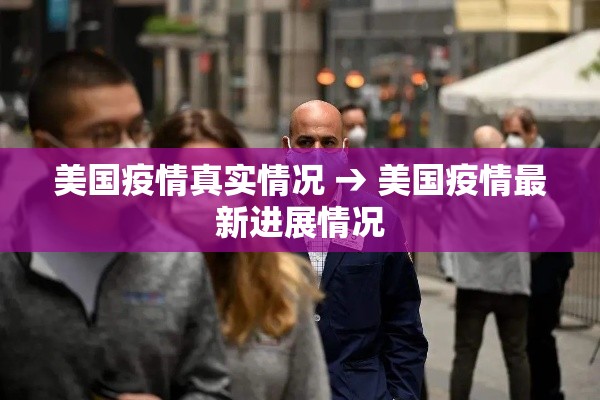 美国疫情真实情况 → 美国疫情最新进展情况 美国疫情真实情况 → 美国疫情最新进展情况