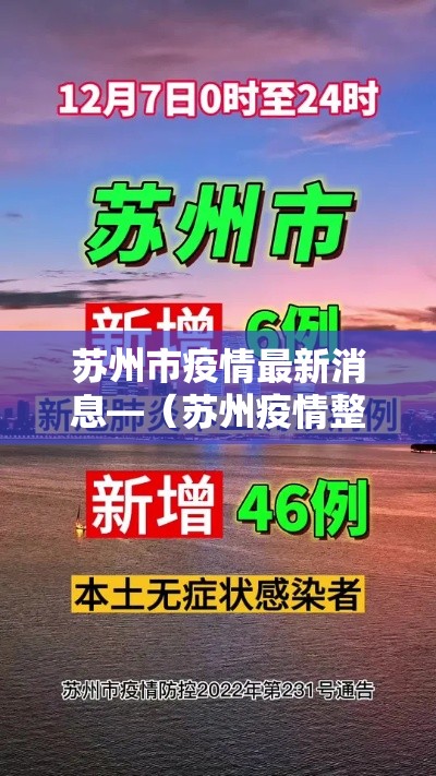 苏州市疫情最新消息—（苏州疫情整个时间表）