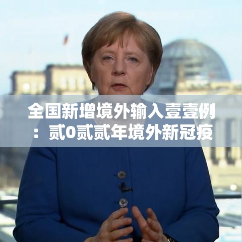 全国新增境外输入壹壹例：贰0贰贰年境外新冠疫情发展百度百科