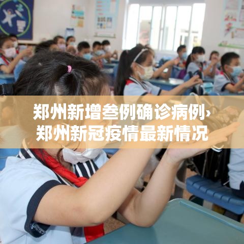 郑州新增叁例确诊病例›郑州新冠疫情最新情况