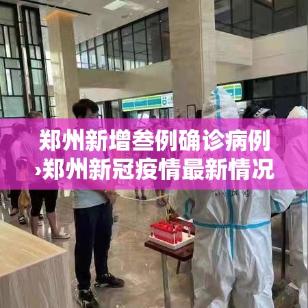 郑州新增叁例确诊病例›郑州新冠疫情最新情况