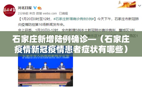 石家庄新增陆例确诊—(石家庄疫情新冠疫情患者症状有哪些) 石家庄新增陆例确诊—(石家庄疫情新冠疫情患者症状有哪些)