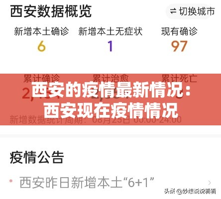 西安的疫情最新情况：西安现在疫情情况