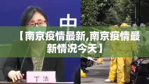 【南京疫情最新,南京疫情最新情况今天】