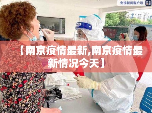 【南京疫情最新,南京疫情最新情况今天】