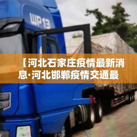 【河北石家庄疫情最新消息·河北邯郸疫情交通最新消息】 【河北石家庄疫情最新消息·河北邯郸疫情交通最新消息】